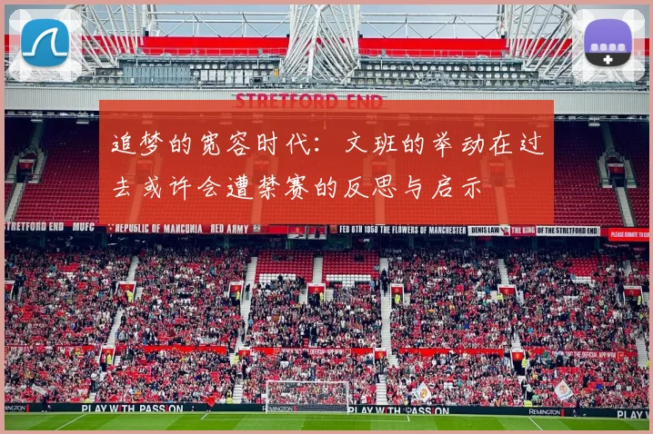 追梦的宽容时代：文班的举动在过去或许会遭禁赛的反思与启示
