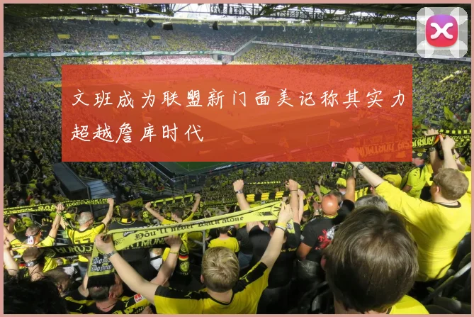 文班成为联盟新门面美记称其实力超越詹库时代