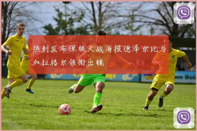 热刺发布保级大战海报德泽尔比与加拉格尔领衔出镜