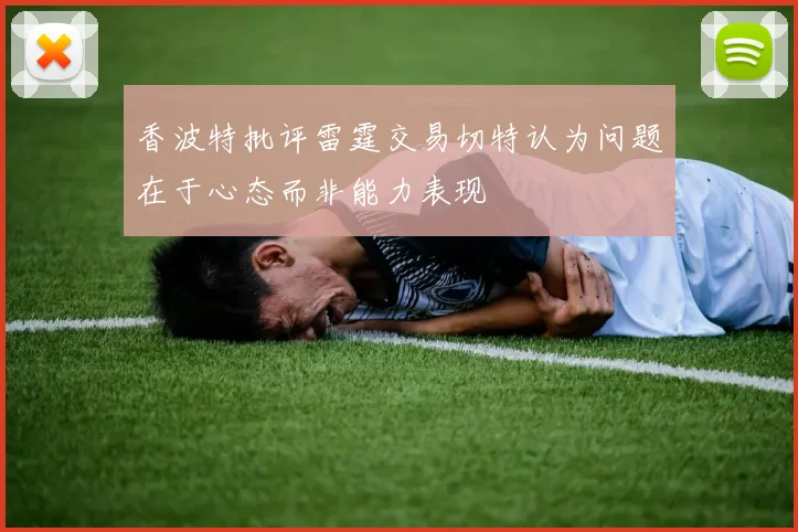 香波特批评雷霆交易切特认为问题在于心态而非能力表现