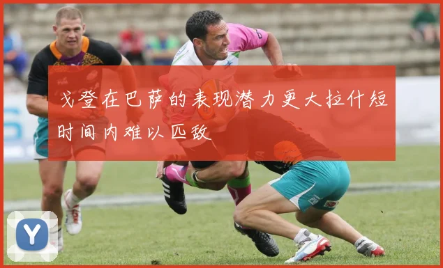 戈登在巴萨的表现潜力更大拉什短时间内难以匹敌