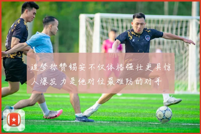 追梦称赞锡安不仅体格强壮更具惊人爆发力是他对位最难防的对手