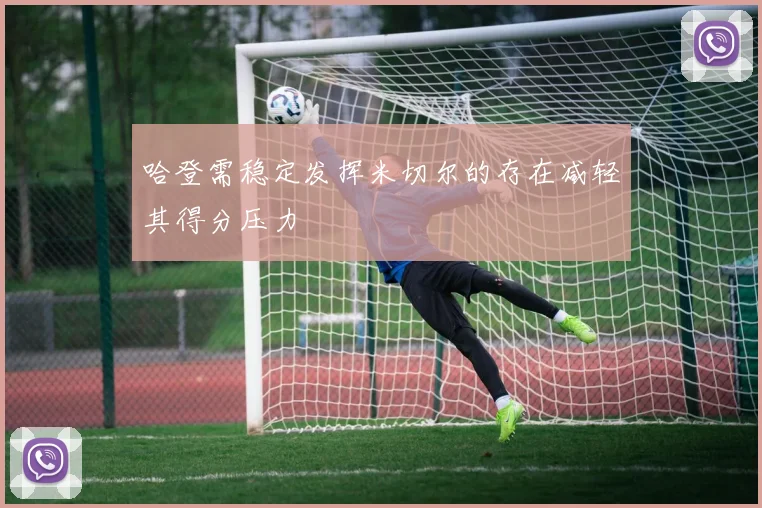 哈登需稳定发挥米切尔的存在减轻其得分压力