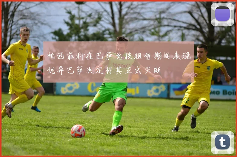 帕西菲科在巴萨竞技租借期间表现优异巴萨决定将其正式买断